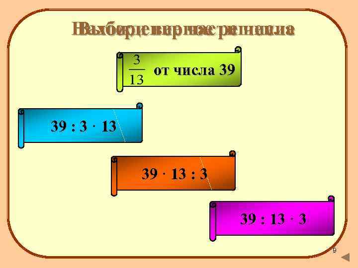 Нахождение части числа Выбери верное решение от числа 810 от числа 180 от числа