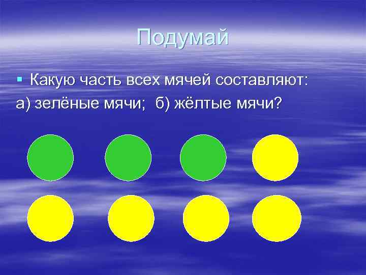 Подумай § Какую часть всех мячей составляют: а) зелёные мячи; б) жёлтые мячи? 