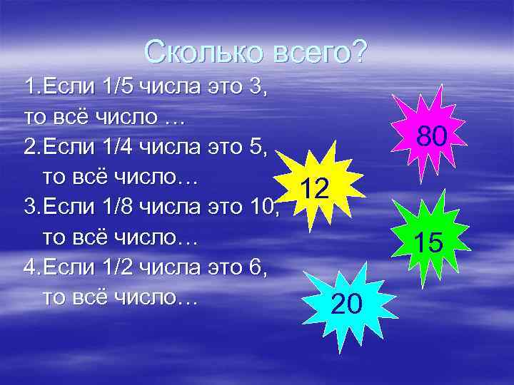 Сколько всего? 1. Если 1/5 числа это 3, то всё число … 2. Если