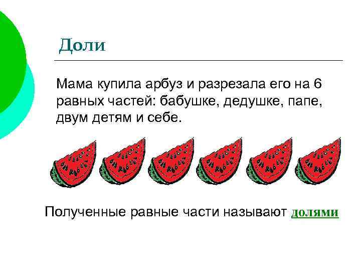 Доли Мама купила арбуз и разрезала его на 6 равных частей: бабушке, дедушке, папе,