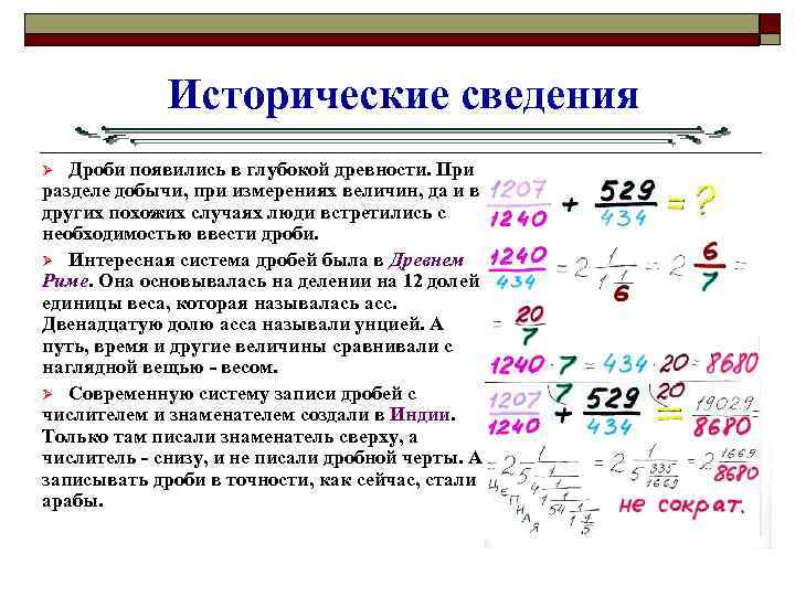 Исторические сведения Дроби появились в глубокой древности. При разделе добычи, при измерениях величин, да