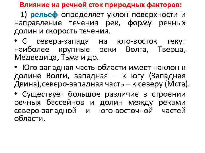 Влияние на речной сток природных факторов: 1) рельеф определяет уклон поверхности и направление течения