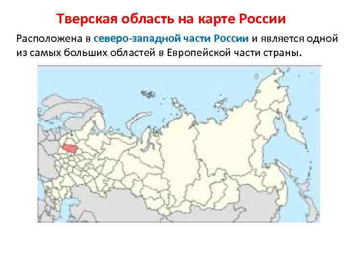 Тверская область на карте России Расположена в северо-западной части России и является одной из