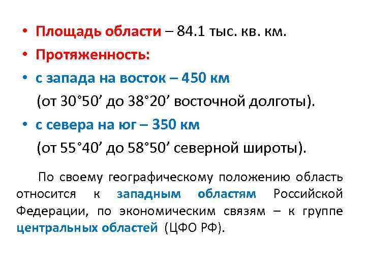  • Площадь области – 84. 1 тыс. кв. км. • Протяженность: • с