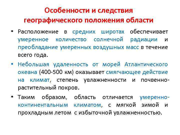 Особенности и следствия географического положения области • Расположение в средних широтах обеспечивает умеренное количество