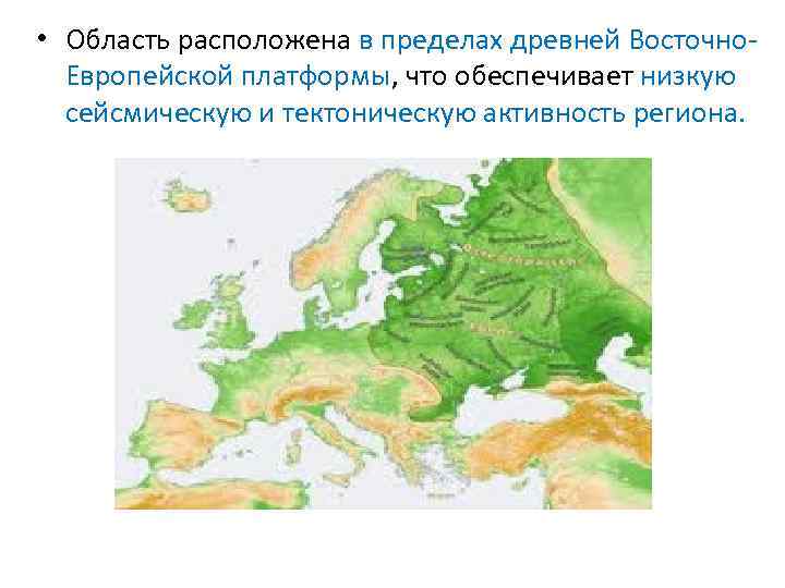  • Область расположена в пределах древней Восточно. Европейской платформы, что обеспечивает низкую сейсмическую