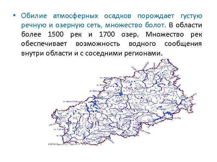  • Обилие атмосферных осадков порождает густую речную и озерную сеть, множество болот. В