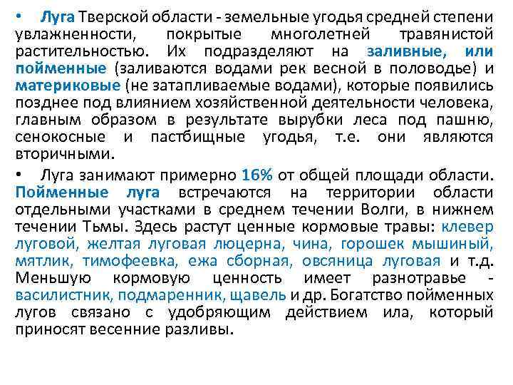  • Луга Тверской области - земельные угодья средней степени увлажненности, покрытые многолетней травянистой