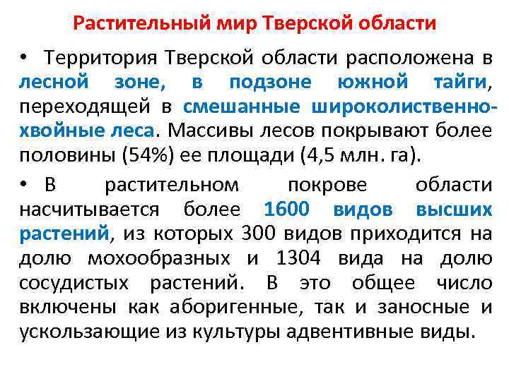 Растительный мир Тверской области • Территория Тверской области расположена в лесной зоне, в подзоне