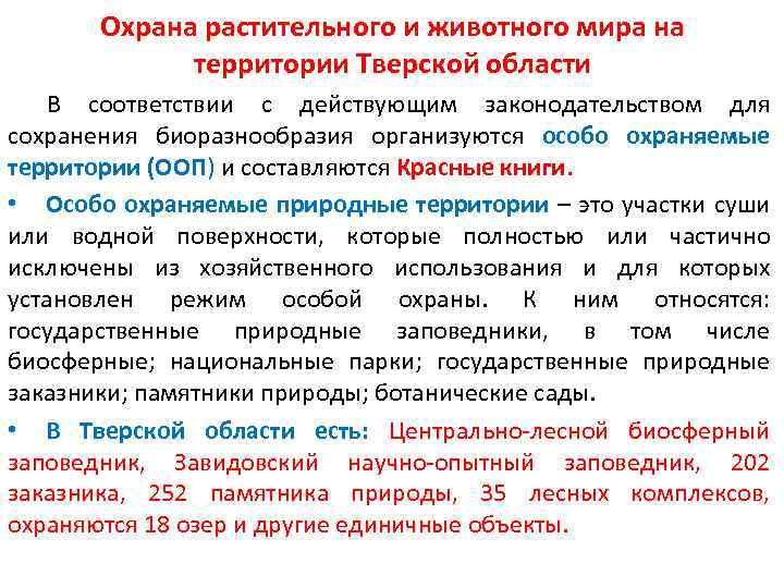 Охрана растительного и животного мира на территории Тверской области В соответствии с действующим законодательством