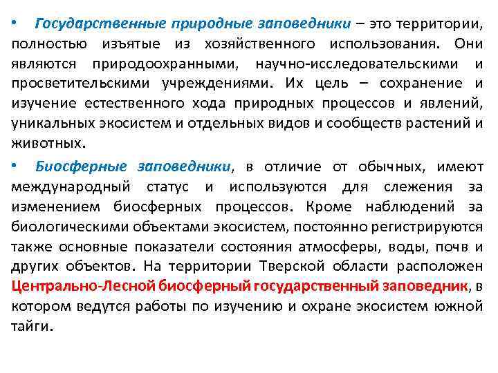  • Государственные природные заповедники – это территории, полностью изъятые из хозяйственного использования. Они