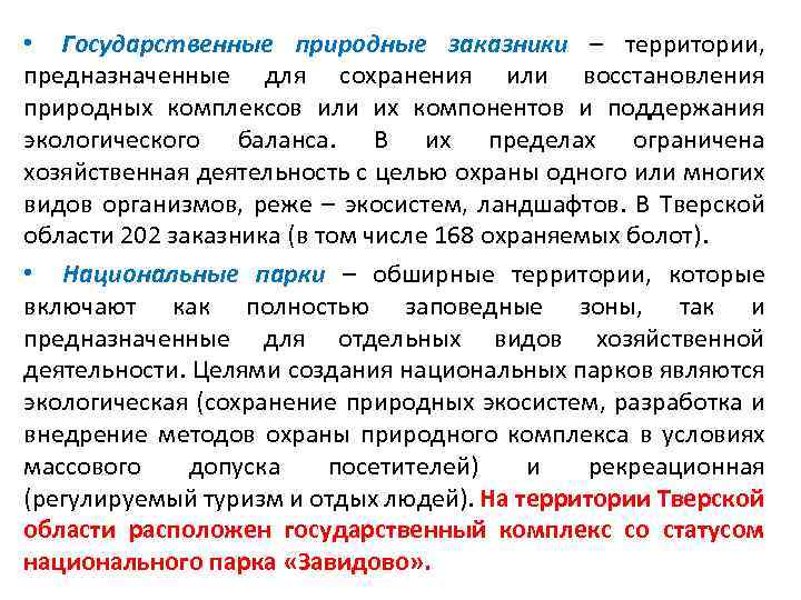  • Государственные природные заказники – территории, предназначенные для сохранения или восстановления природных комплексов