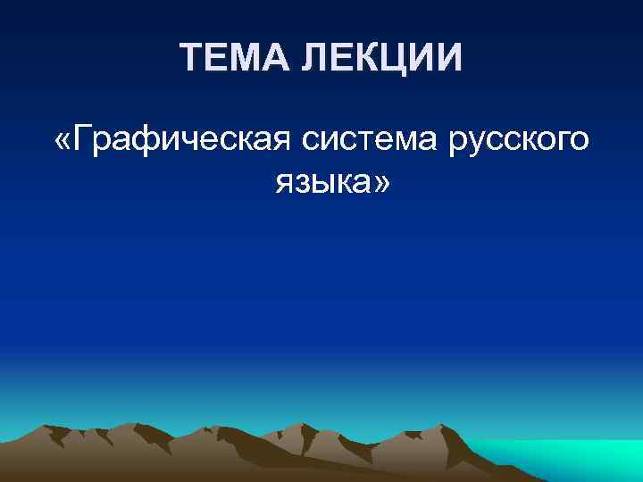 ТЕМА ЛЕКЦИИ «Графическая система русского языка» 
