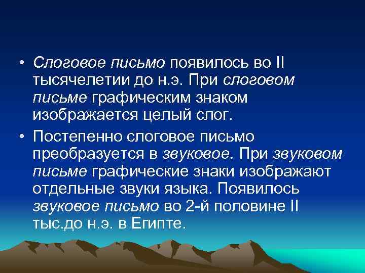  • Слоговое письмо появилось во II тысячелетии до н. э. При слоговом письме
