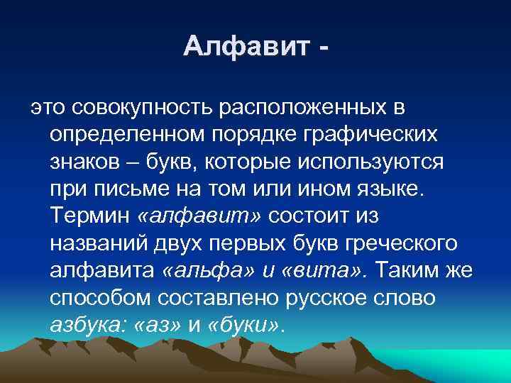 Алфавит это совокупность расположенных в определенном порядке графических знаков – букв, которые используются при