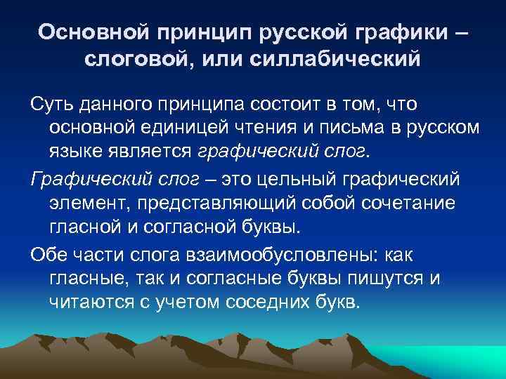 Основной принцип русской графики – слоговой, или силлабический Суть данного принципа состоит в том,