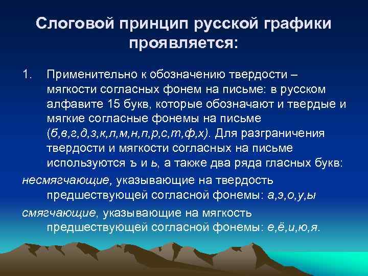 Слоговой принцип русской графики проявляется: 1. Применительно к обозначению твердости – мягкости согласных фонем