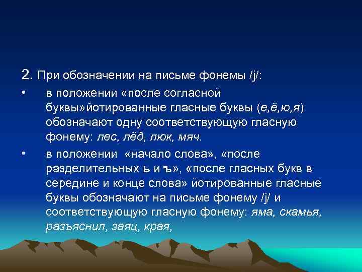 2. При обозначении на письме фонемы /j/: • • в положении «после согласной буквы»