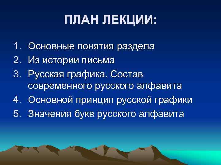 ПЛАН ЛЕКЦИИ: 1. Основные понятия раздела 2. Из истории письма 3. Русская графика. Состав