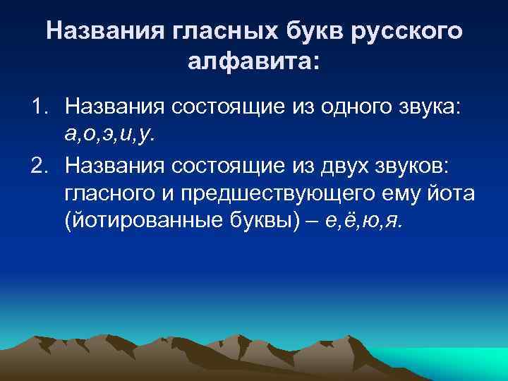 Названия гласных букв русского алфавита: 1. Названия состоящие из одного звука: а, о, э,