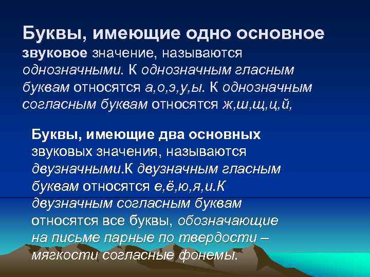 Буквы, имеющие одно основное звуковое значение, называются однозначными. К однозначным гласным буквам относятся а,