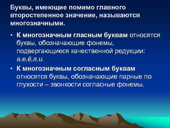 Буквы, имеющие помимо главного второстепенное значение, называются многозначными. • К многозначным гласным буквам относятся