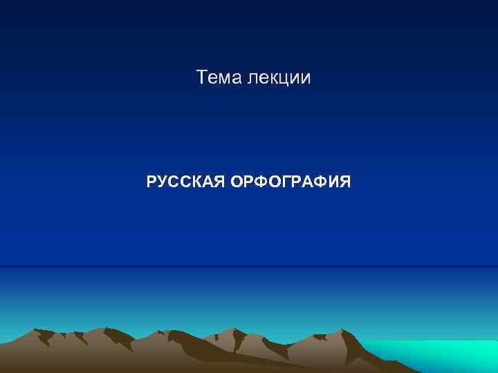 Тема лекции РУССКАЯ ОРФОГРАФИЯ 