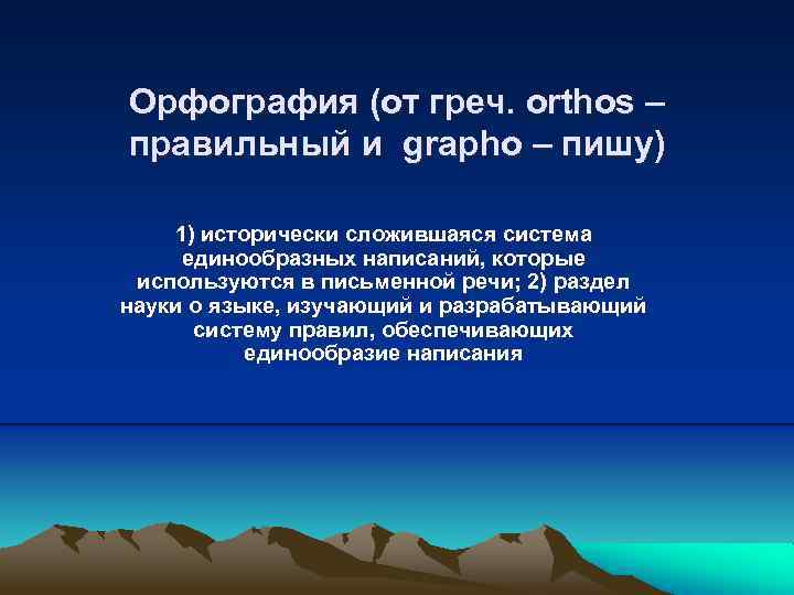 Орфография (от греч. orthos – правильный и grapho – пишу) 1) исторически сложившаяся система