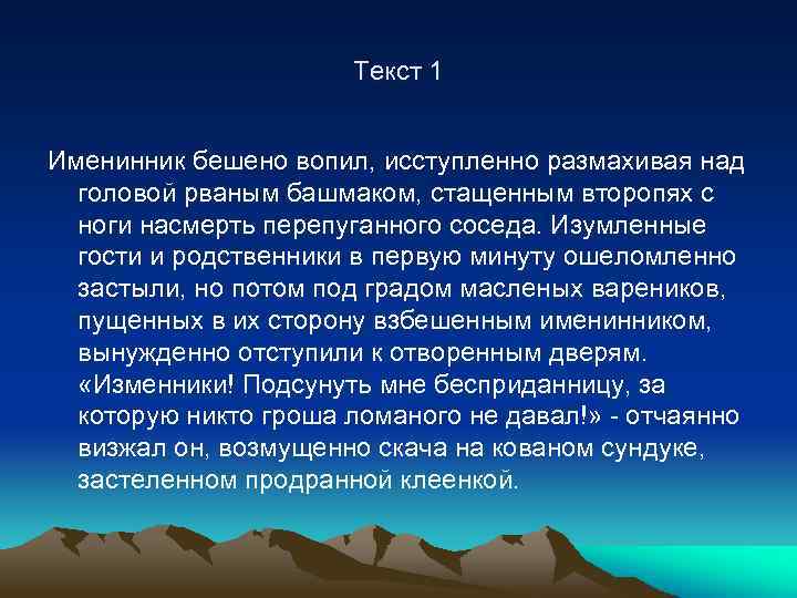 Текст 1 Именинник бешено вопил, исступленно размахивая над головой рваным башмаком, стащенным второпях с