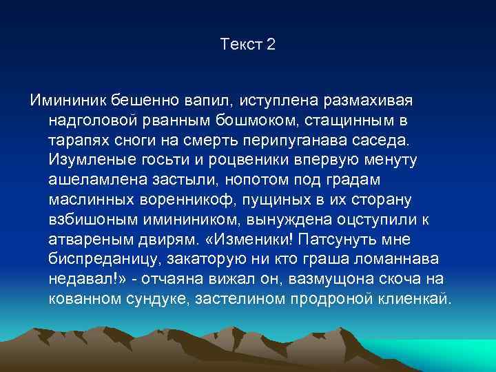 Текст 2 Имининик бешенно вапил, иступлена размахивая надголовой рванным бошмоком, стащинным в тарапях сноги