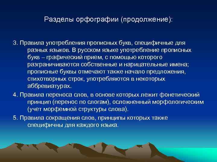 Разделы орфографии (продолжение): 3. Правила употребления прописных букв, специфичные для разных языков. В русском
