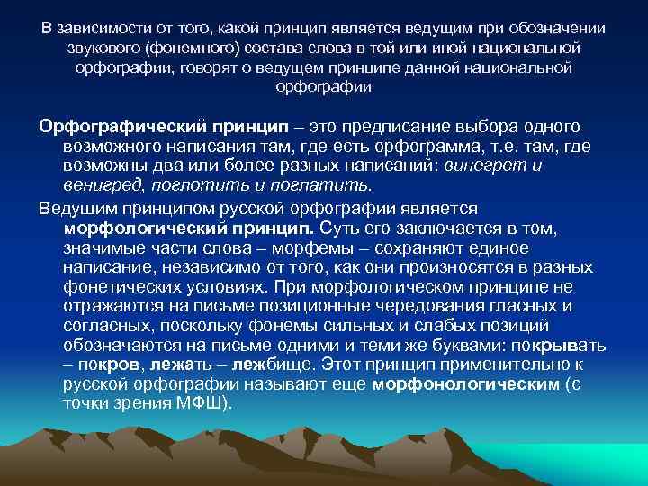 В зависимости от того, какой принцип является ведущим при обозначении звукового (фонемного) состава слова