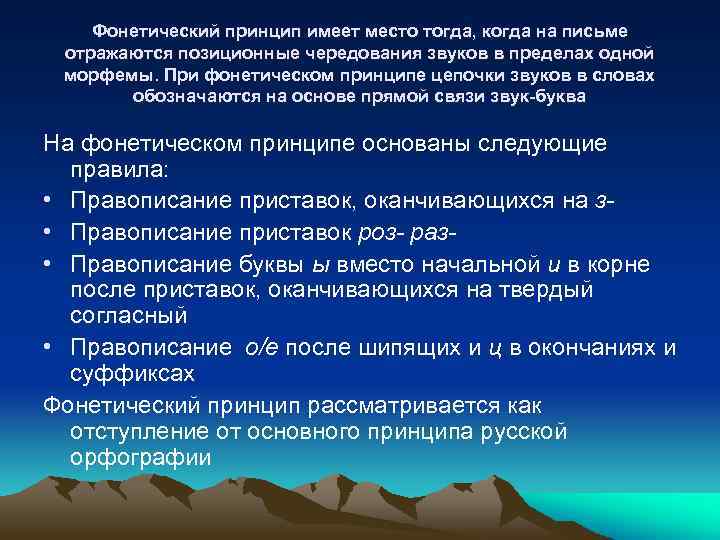 Фонетический принцип имеет место тогда, когда на письме отражаются позиционные чередования звуков в пределах