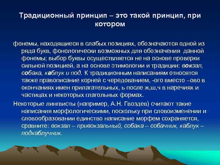 Традиционный принцип – это такой принцип, при котором фонемы, находящиеся в слабых позициях, обозначаются