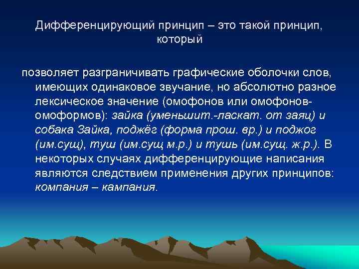 Дифференцирующий принцип – это такой принцип, который позволяет разграничивать графические оболочки слов, имеющих одинаковое