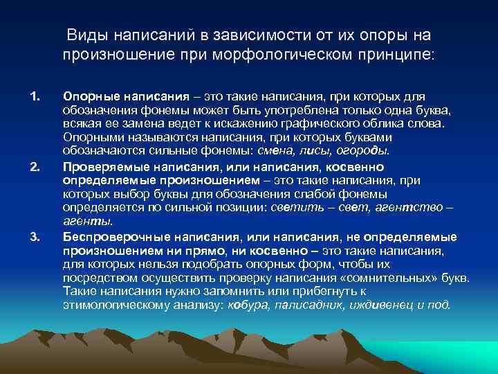 Виды написаний в зависимости от их опоры на произношение при морфологическом принципе: 1. 2.