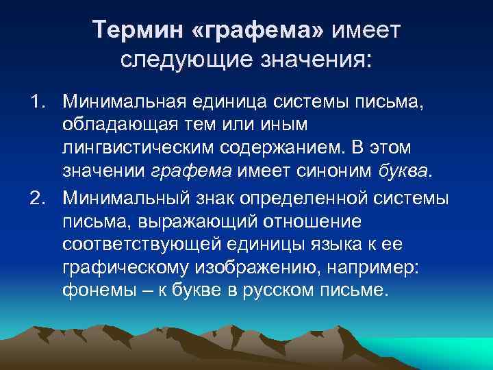 Термин «графема» имеет следующие значения: 1. Минимальная единица системы письма, обладающая тем или иным