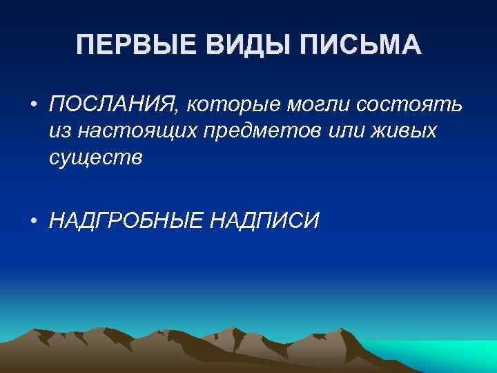 ПЕРВЫЕ ВИДЫ ПИСЬМА • ПОСЛАНИЯ, которые могли состоять из настоящих предметов или живых существ