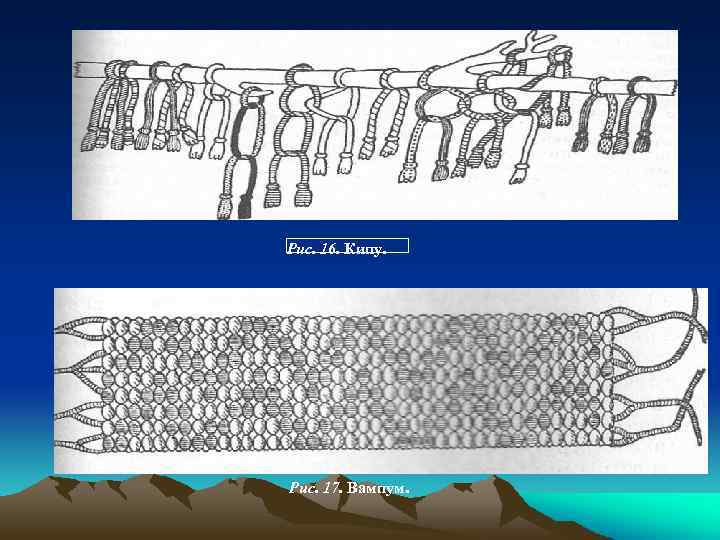 Рис. 16. Кипу. Рис. 17. Вампум. 