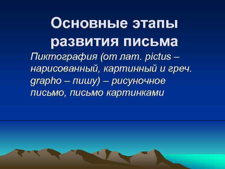 Основные этапы развития письма Пиктография (от лат. pictus – нарисованный, картинный u греч. grapho