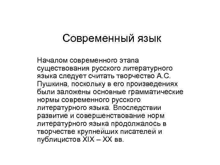 Современный язык Началом современного этапа существования русского литературного языка следует считать творчество А. С.