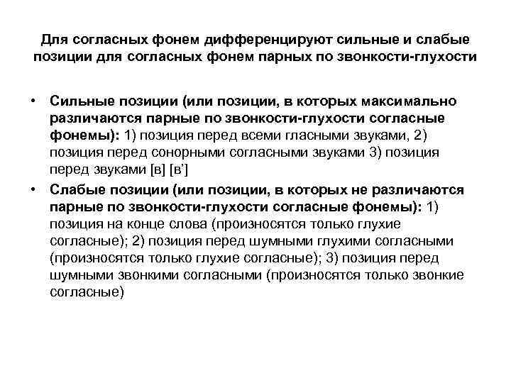 Для согласных фонем дифференцируют сильные и слабые позиции для согласных фонем парных по звонкости-глухости