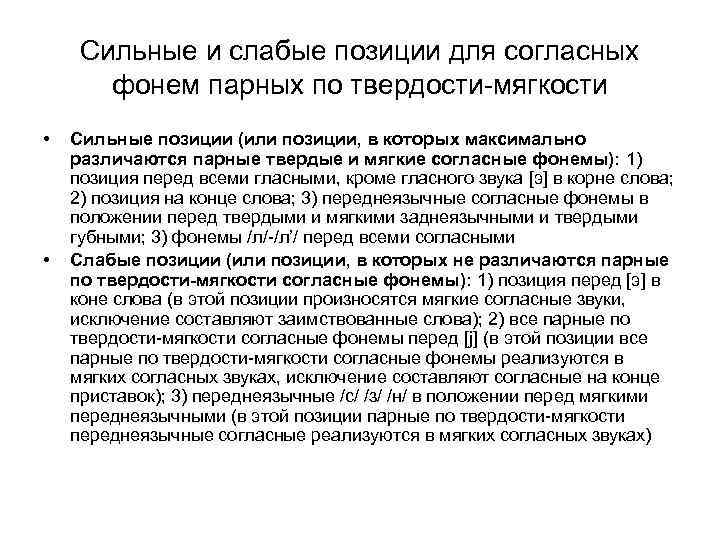 Сильные и слабые позиции для согласных фонем парных по твердости-мягкости • • Сильные позиции