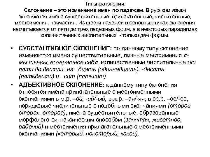 Типы склонения. Склонение – это изменение имен по падежам. В русском языке склоняются имена