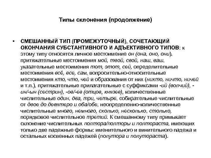 Типы склонения (продолжение) • СМЕШАННЫЙ ТИП (ПРОМЕЖУТОЧНЫЙ), СОЧЕТАЮЩИЙ ОКОНЧАНИЯ СУБСТАНТИВНОГО И АДЪЕКТИВНОГО ТИПОВ: к