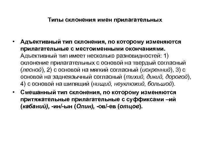 Типы склонения имен прилагательных • Адъективный тип склонения, по которому изменяются прилагательные с местоименными