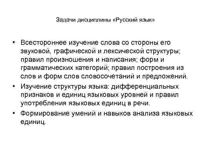 Задачи дисциплины «Русский язык» • Всестороннее изучение слова со стороны его звуковой, графической и