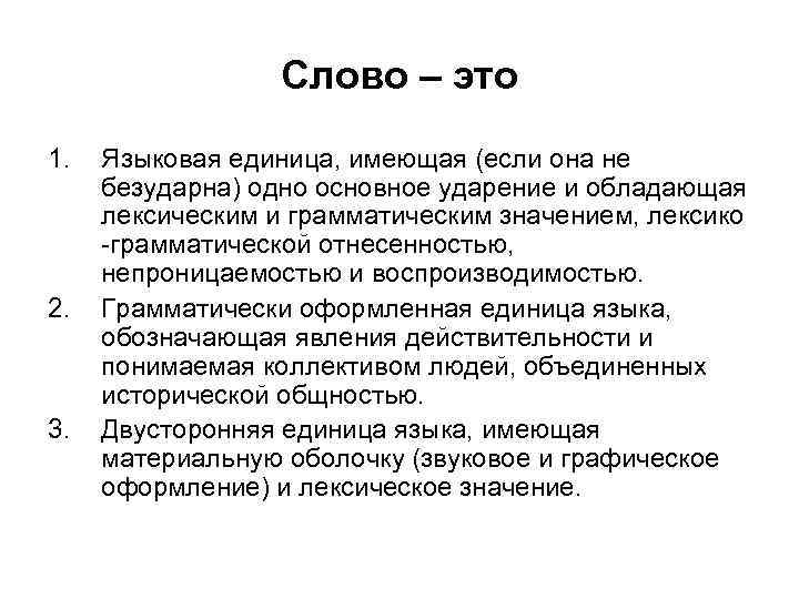 Слово – это 1. 2. 3. Языковая единица, имеющая (если она не безударна) одно