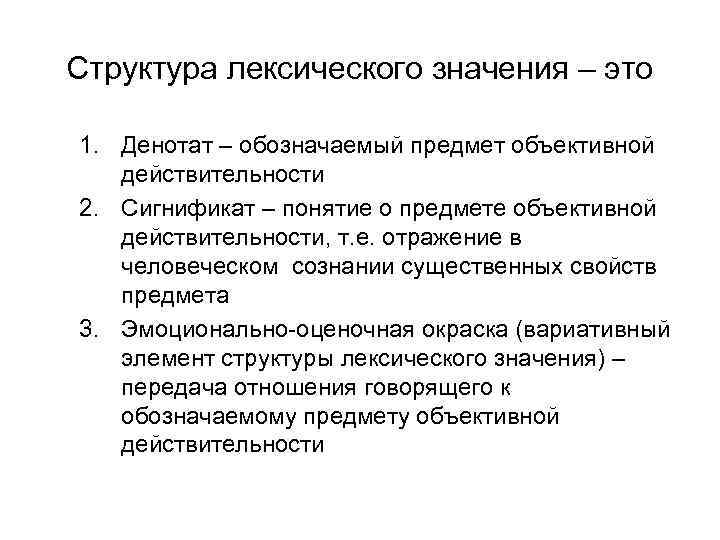 Структура лексического значения – это 1. Денотат – обозначаемый предмет объективной действительности 2. Сигнификат