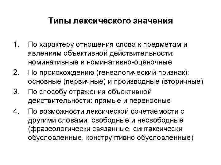 Типы лексического значения 1. 2. 3. 4. По характеру отношения слова к предметам и
